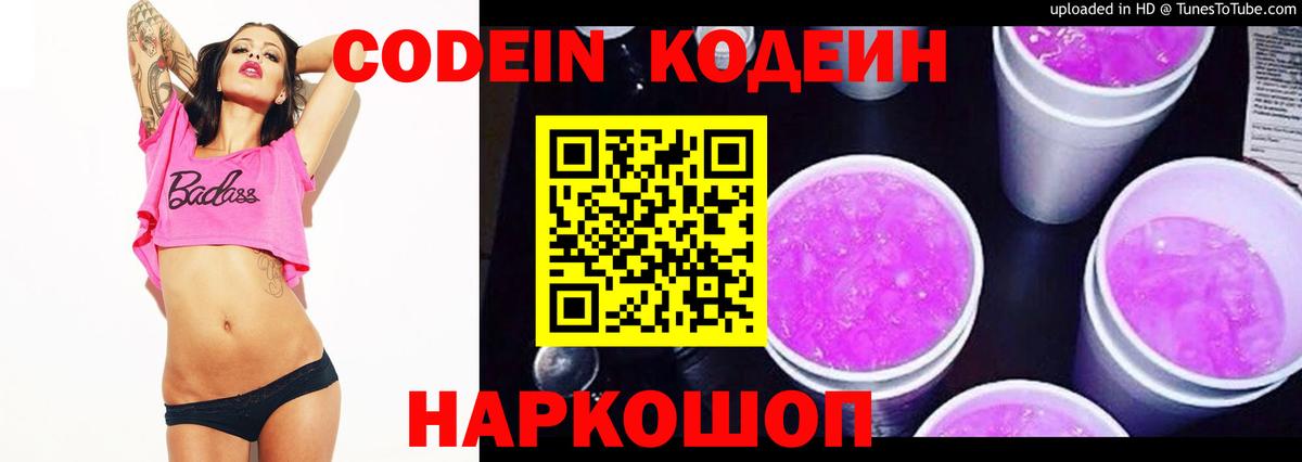 Кодеин напиток Lean (лин)  Вход с VPN  Кодеин Purple Drank  Спасск-Дальний 